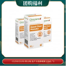 【06.20团购福利】CLINICIANS 科立纯 麦卢卡清鼻喷雾 25ML *3
